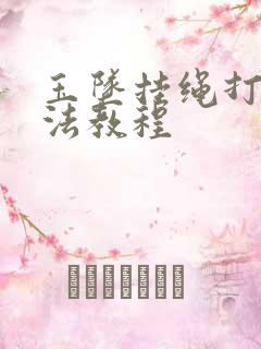 玉坠挂绳打结方法教程