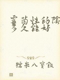 霉菌性的阴炎治多久能好