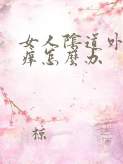 女人阴道外面瘙痒怎么办