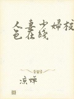 人妻少妇校园春色在线