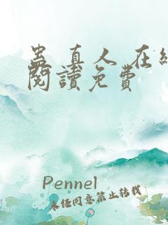 蛊 真人 在线阅读免费