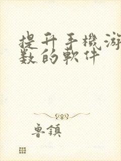 提升手机游戏帧数的软件