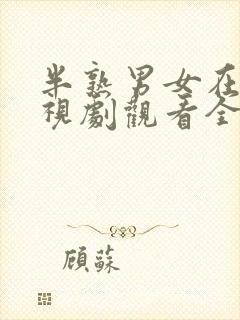 半熟男女在线电视剧观看全集免费