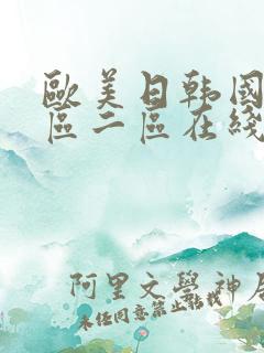 欧美日韩国产一区二区在线观看视频