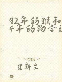 92年的猴和94年的狗合适吗