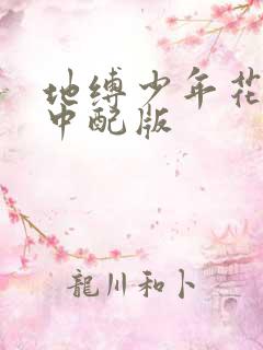 地缚少年花子君中配版