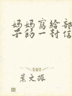 妈妈写给部队儿子的一封信