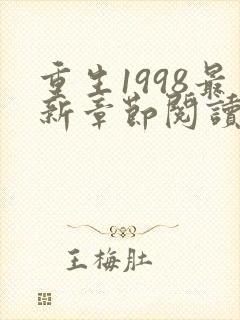 重生1998最新章节阅读