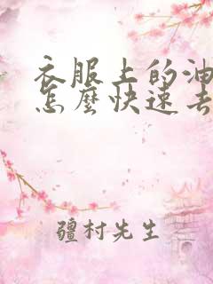 衣服上的油烟味怎么快速去除