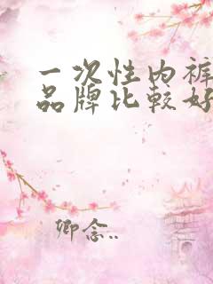 一次性内裤什么品牌比较好