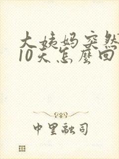 大姨妈突然延迟10天怎么回事