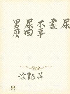 男尿不尽尿频怎么回事