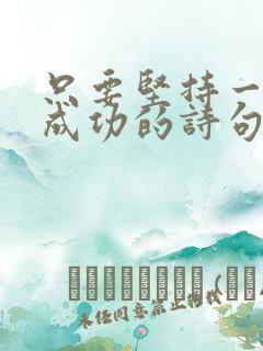 只要坚持一定会成功的诗句