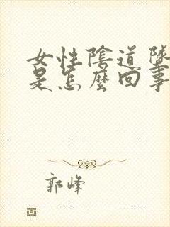 女性阴道坠胀感是怎么回事