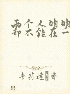 两个人明明喜欢却不能在一起