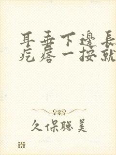 耳垂下边长了个疙瘩一按就疼