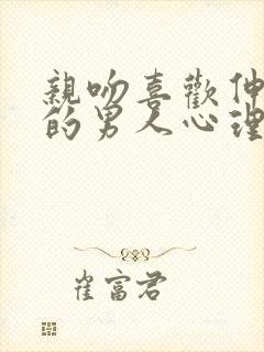 亲吻喜欢伸舌头的男人心理