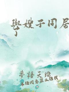 与嫂子同居的日了