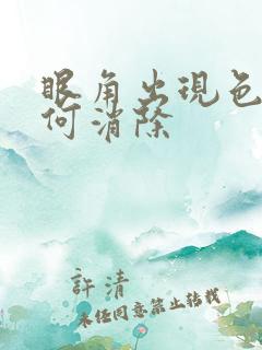 眼角出现色斑如何消除