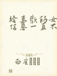 给喜欢的女生发信息一直不回