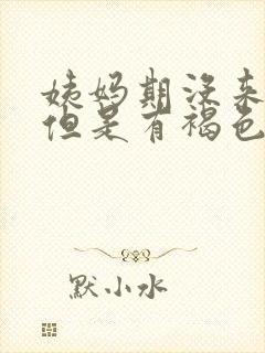 姨妈期没来姨妈但是有褐色分泌物