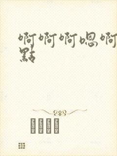 啊啊啊嗯啊啊轻点