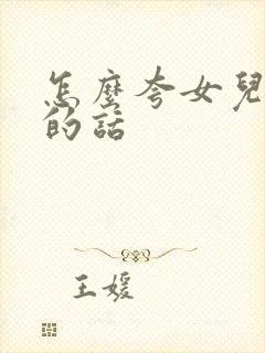 怎么夸女儿优秀的话