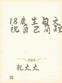 18岁生日文案祝自己简短