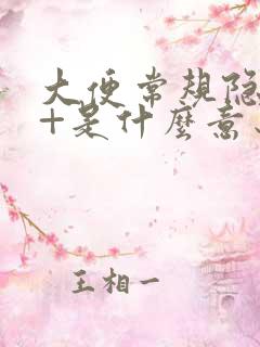 大便常规隐血1+是什么意思