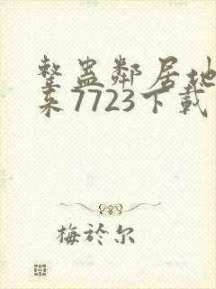 整蛊邻居地狱归来7723下载