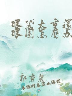 眼袋太重还有黑眼圈怎么办