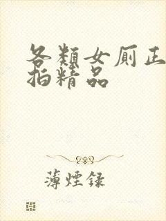 各类女厕正面偷拍精品