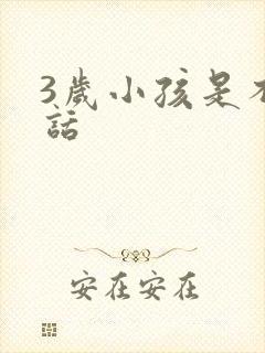 3岁小孩是不说话