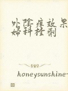 外阴痒效果好的妇科栓剂