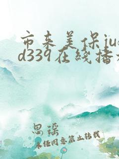 市来美保jufd339在线播放