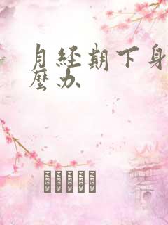 月经期下身痒怎么办