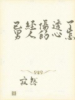 已经伤透了一个男人的心怎么挽回