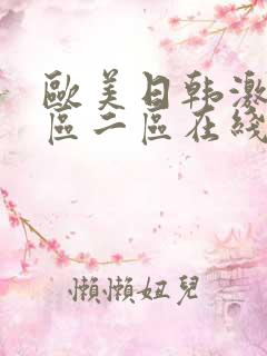 欧美日韩激情一区二区在线