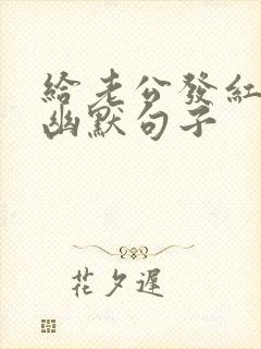 给老公发红包的幽默句子