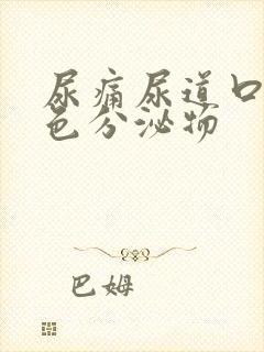 尿痛尿道口有白色分泌物