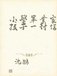 小学毕业家长给孩子一封信