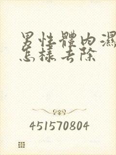 男性体内湿气重怎样去除