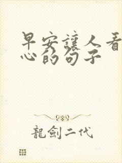 早安让人看了开心的句子