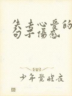 失去心爱的人的句子伤感