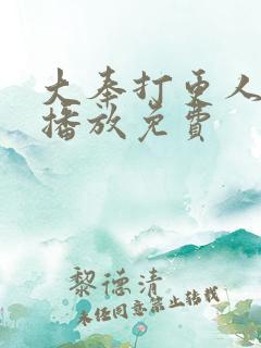 大奉打更人在线播放免费