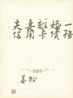 夫妻离婚一方的信用卡债务怎么办