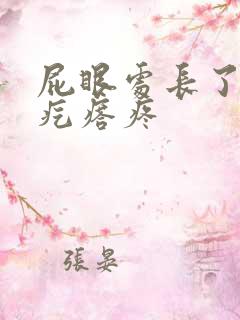 屁眼处长了一个疙瘩疼