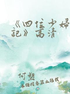 《四位少妇按摩记》高清