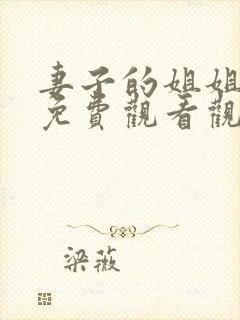 妻子的姐姐韩剧免费观看观看