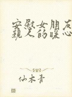 安慰女朋友失去亲人的暖心句子